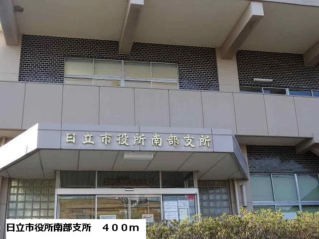 日立市役所南部支所まで400m