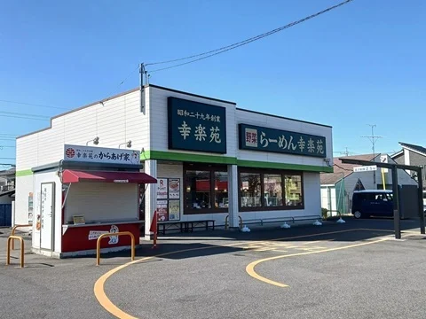 幸楽苑まで750m
