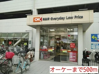 オーケーまで500m