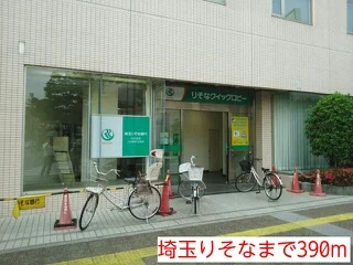 埼玉りそなまで390m