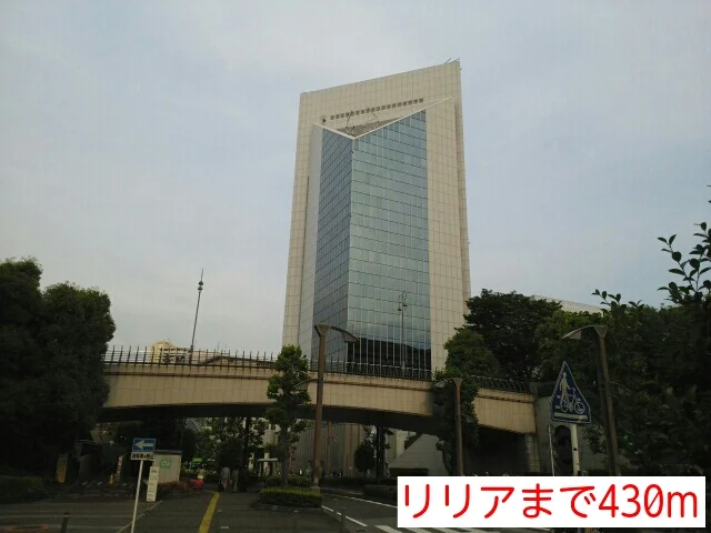 リリアまで430m