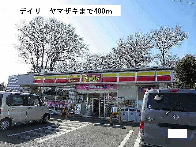デイリーヤマザキまで400m