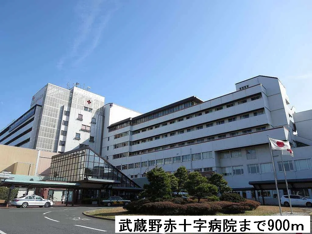 武蔵野赤十字病院まで900m
