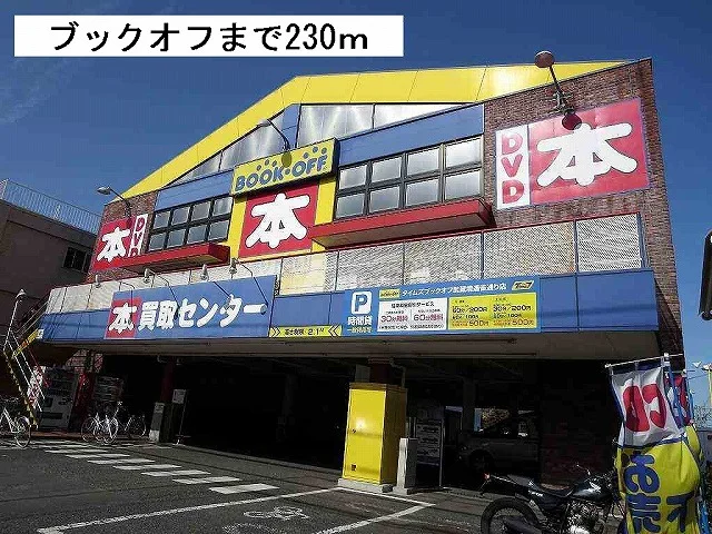ブックオフまで230m