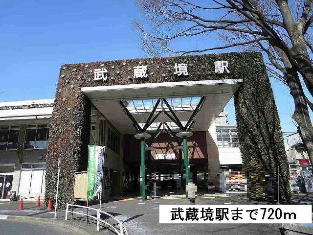 武蔵境駅まで720m