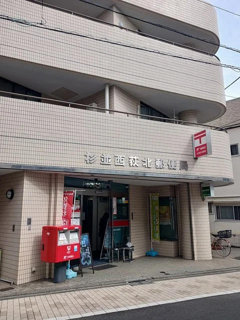 杉並西荻北郵便局まで364m
