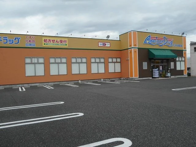 アメリカンドラッグ　松本波田店まで1400m