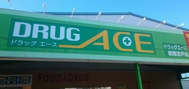 ドラッグエース朝霞宮戸店まで500m