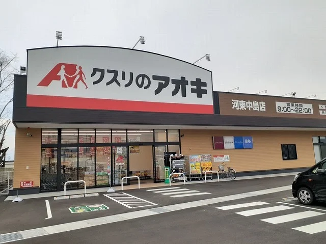 クスリのアオキ河東中島店まで1200m