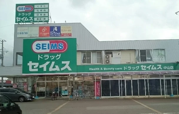 ドラッグセイムス 中山店まで600m