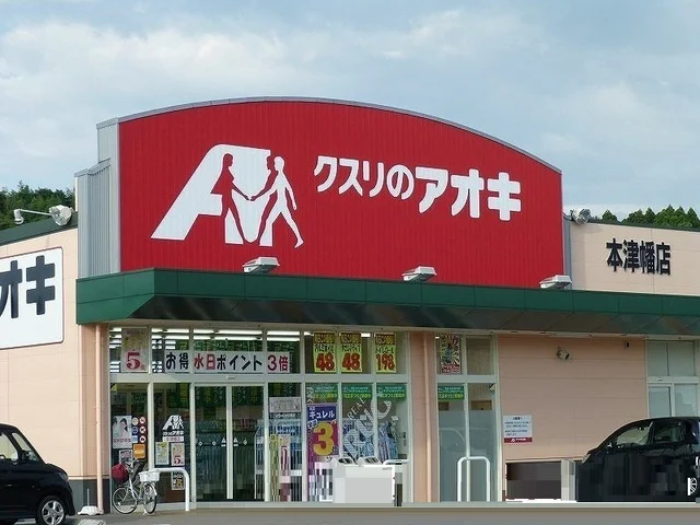 クスリのアオキまで400m