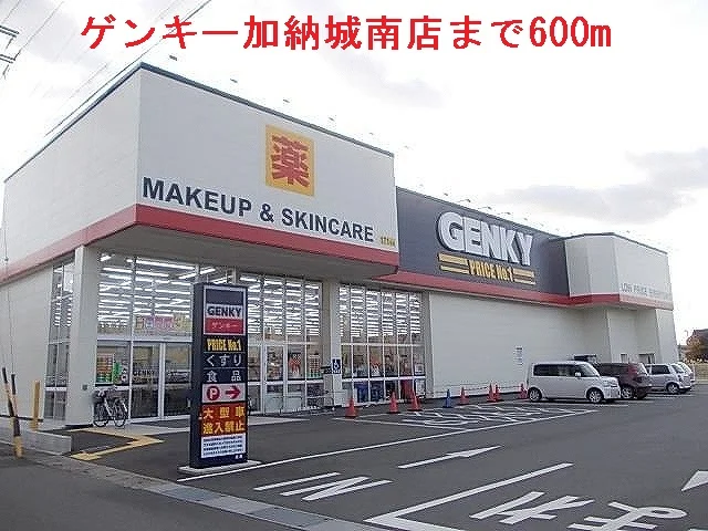 ゲンキー加納城南店まで600m