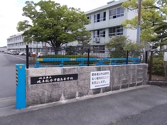 岐阜県立岐阜総合学園高等学校まで170m