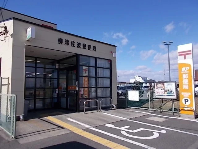 柳津佐波郵便局まで900m