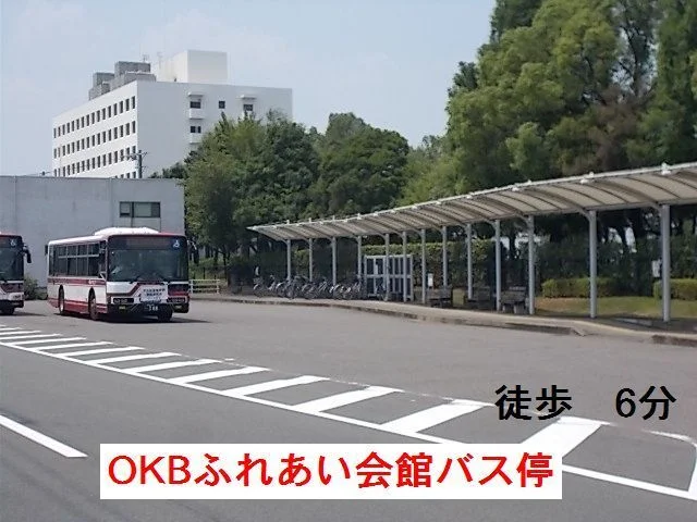 OKBふれあい会館　バス停まで450m