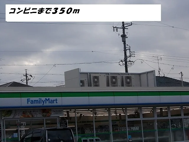 ファミリーマートまで350m
