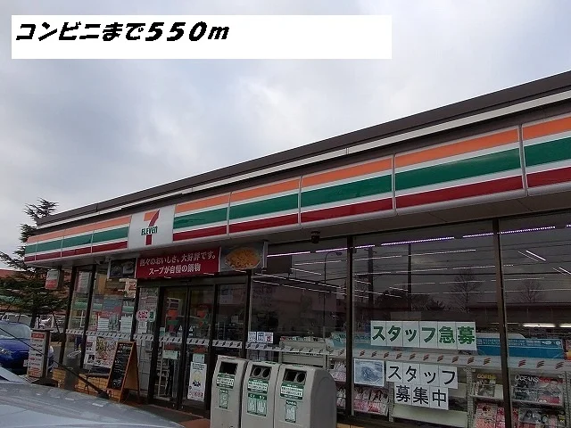 セブンイレブンまで550m