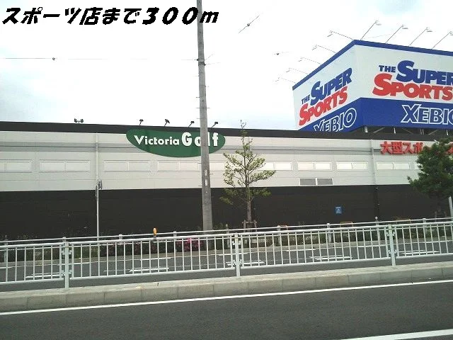 スポーツ用品店まで300m
