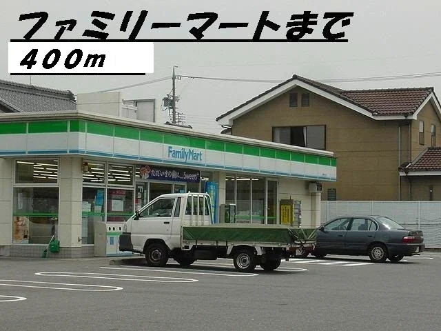 ファミリーマートまで400m