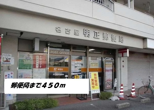 名古屋明正郵便局まで450m
