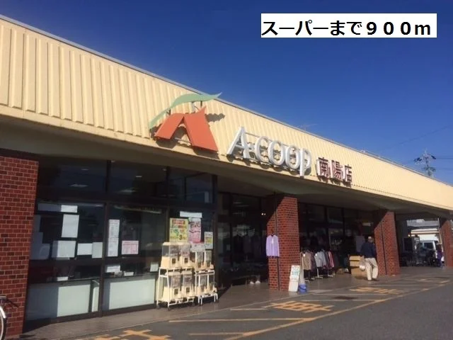 A-COOPまで900m