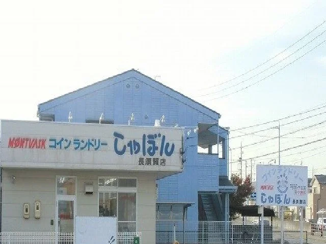 コインランドリー　しゃぼんまで800m