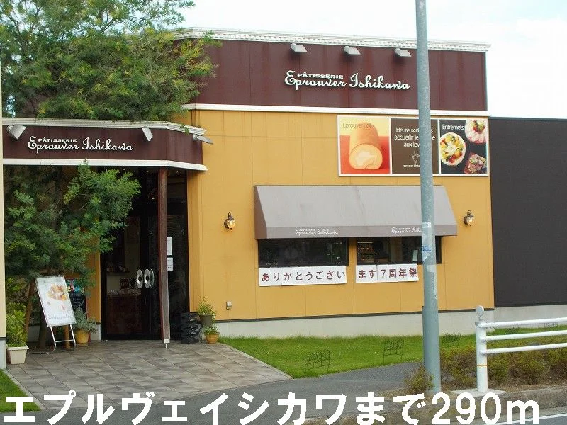 エプルヴェイシカワ(洋菓子店）まで290m