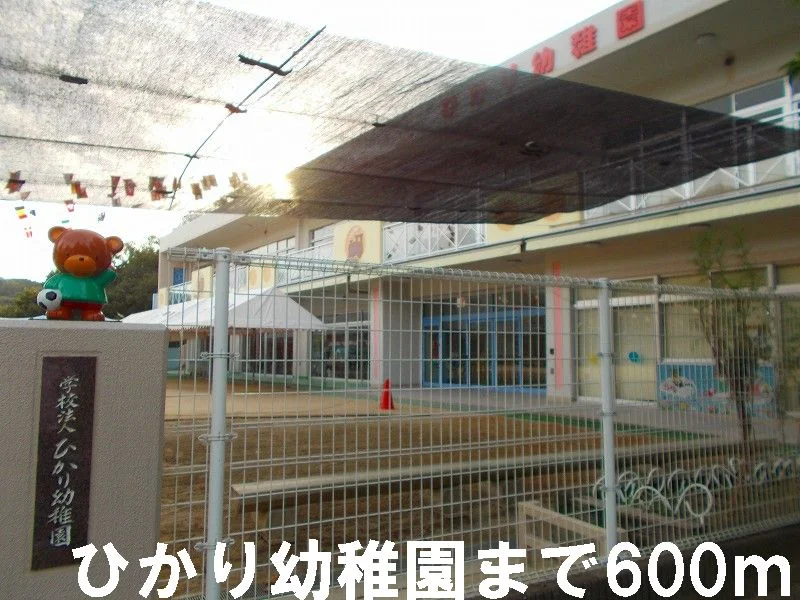 ひかり幼稚園まで600m
