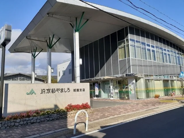 ＪＡ京都やましろ 城陽支店まで600m