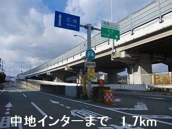 姫路バイパス中地インターまで1700m