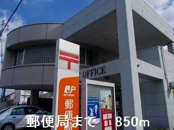 郵便局まで850m