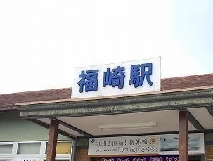 ＪＲ播但線福崎駅まで2250m