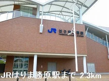 ＪＲはりま勝原駅まで2300m