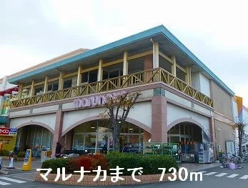 マルナカまで730m