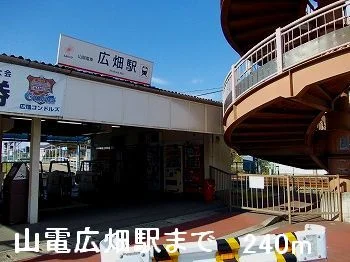 山電広畑駅まで240m