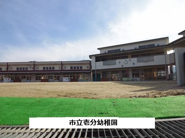 市立壱分幼稚園まで980m