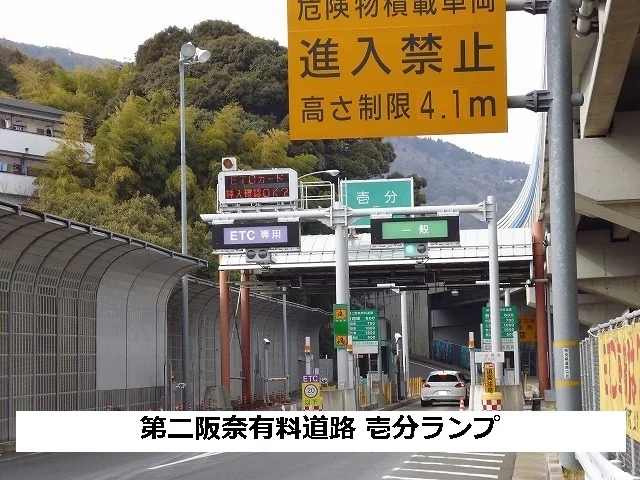 第二阪奈有料道路壱分ランプまで460m