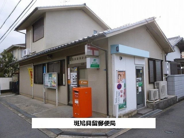 斑鳩興留郵便局まで630m