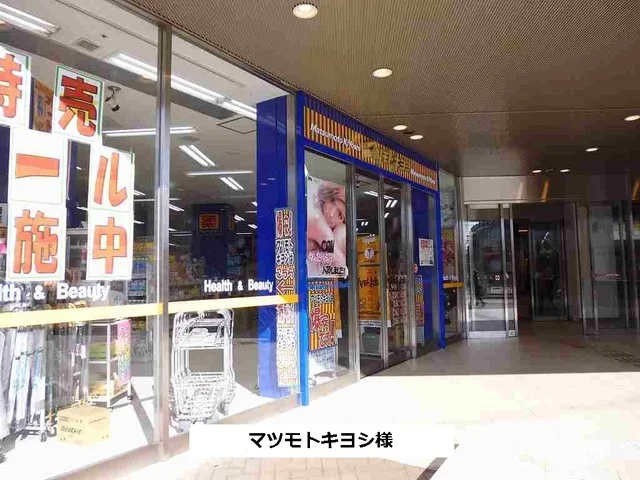 マツモトキヨシまで570m
