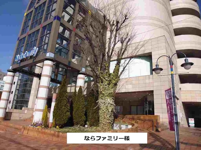 ならファミリーまで680m