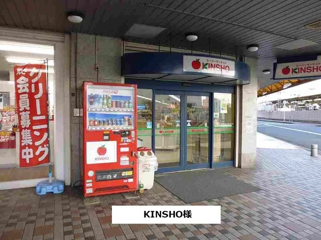 スーパーマーケットKINSHOまで700m