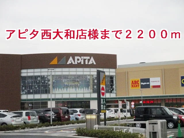 アピタ　西大和様まで2200m