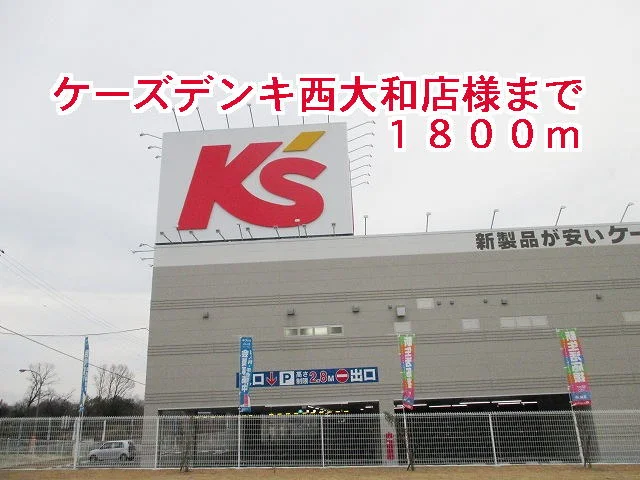 ケーズデンキ西大和店様まで1800m
