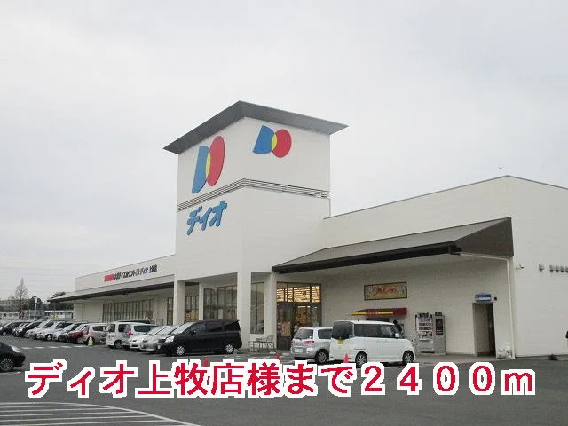 ディオ上牧店様まで2400m