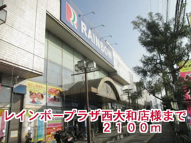 レインボープラザ様まで2100m