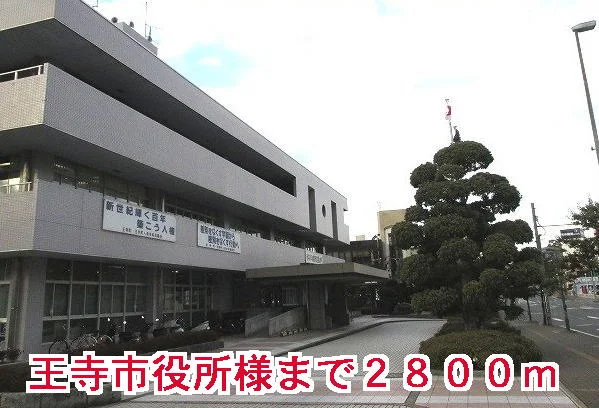王寺市役所様まで2800m