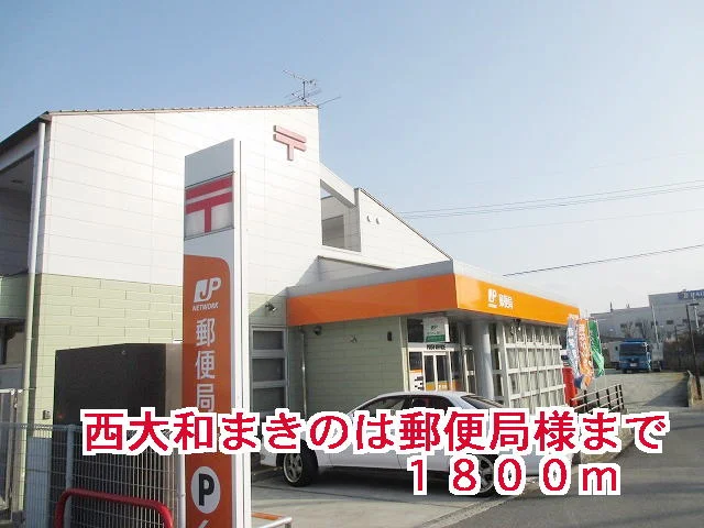 西大和まきのは郵便局様まで1800m