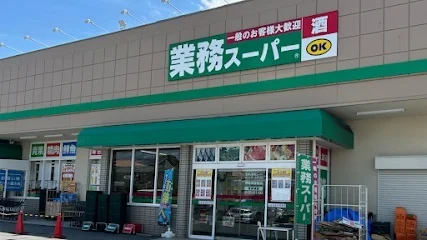 業務スーパー 橿原神宮前店まで550m