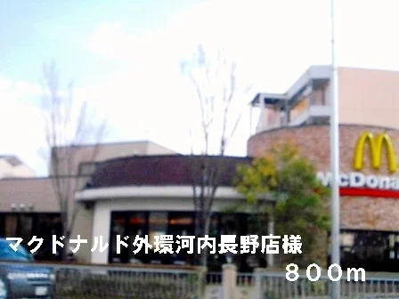 マクドナルド外環河内長野店様まで800m