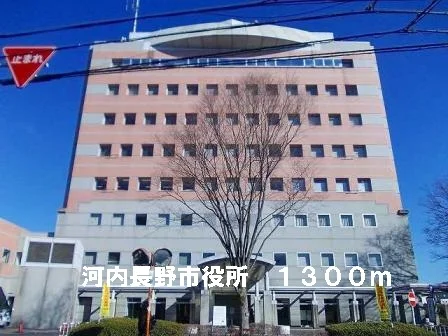 河内長野市役所まで1300m